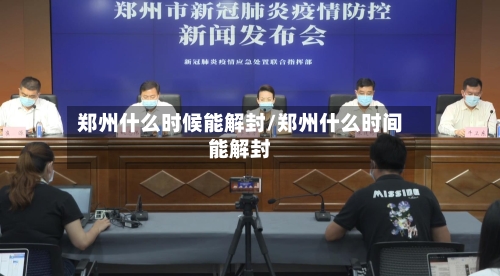 郑州什么时候能解封/郑州什么时间能解封