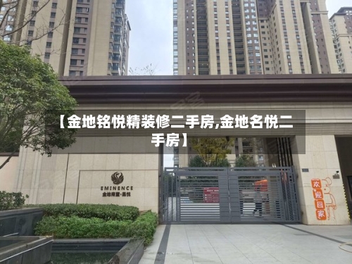 【金地铭悦精装修二手房,金地名悦二手房】