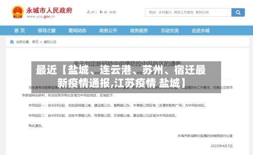 最近【盐城、连云港	、苏州、宿迁最新疫情通报,江苏疫情 盐城】-第2张图片