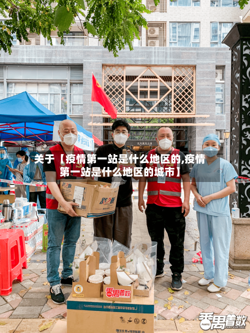 关于【疫情第一站是什么地区的,疫情第一站是什么地区的城市】