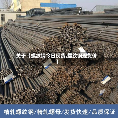 关于【螺纹钢今日现货,螺纹钢现货价】-第2张图片