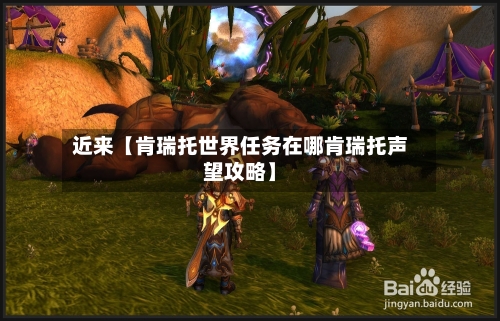 近来【肯瑞托世界任务在哪肯瑞托声望攻略】-第3张图片