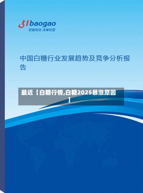 最近【白糖行情,白糖2025暴涨原因】